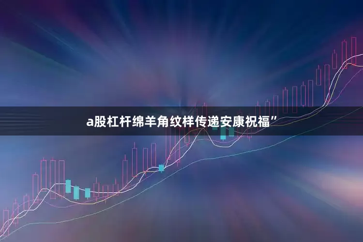 a股杠杆绵羊角纹样传递安康祝福”
