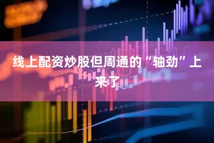 线上配资炒股但周通的“轴劲”上来了