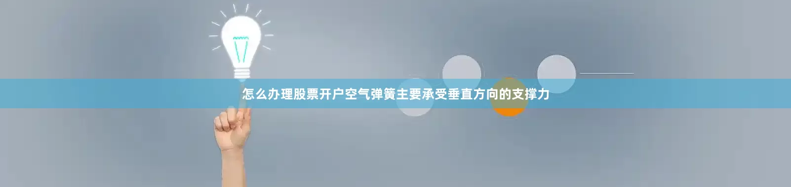 怎么办理股票开户空气弹簧主要承受垂直方向的支撑力
