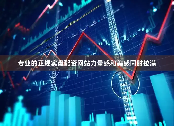 专业的正规实盘配资网站力量感和美感同时拉满