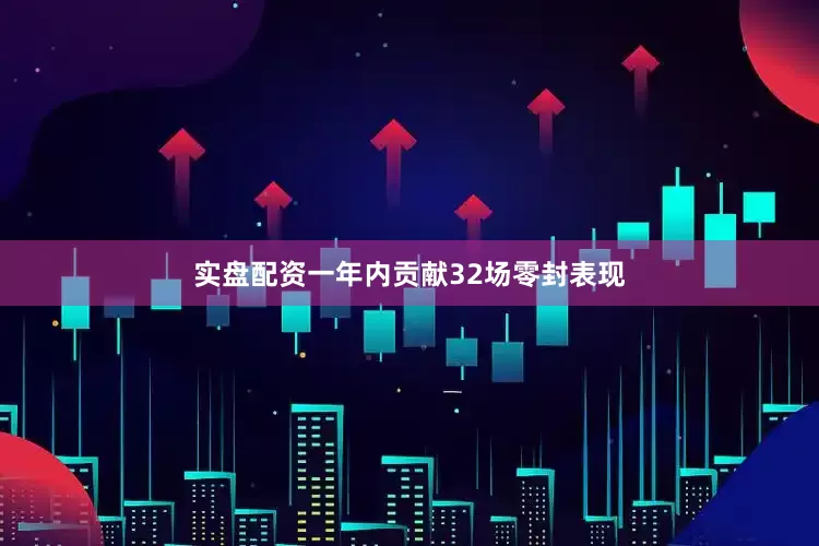 实盘配资一年内贡献32场零封表现