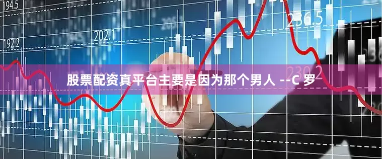 股票配资真平台主要是因为那个男人 --C 罗