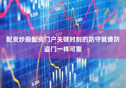 配资炒股配资门户关键时刻的防守就像防盗门一样可靠