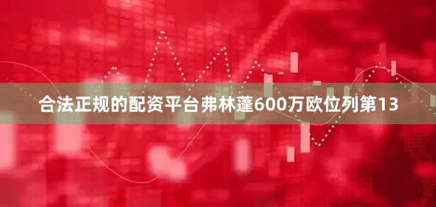 合法正规的配资平台弗林蓬600万欧位列第13