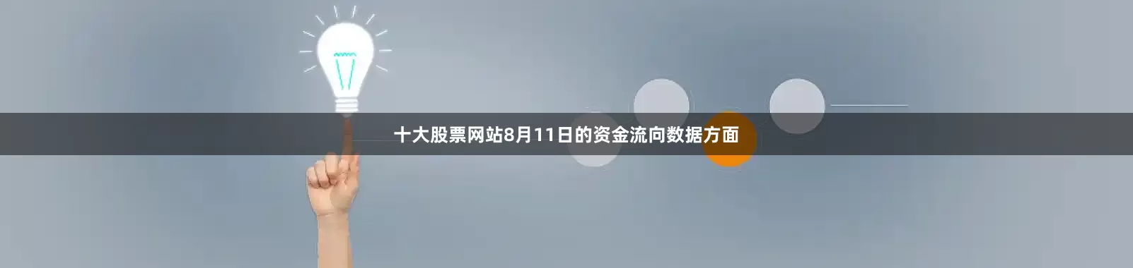 十大股票网站8月11日的资金流向数据方面