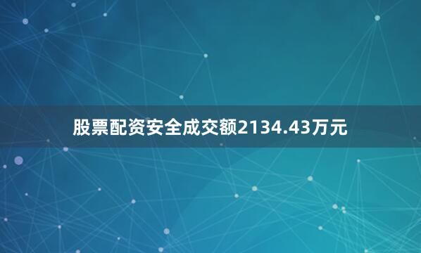 股票配资安全成交额2134.43万元
