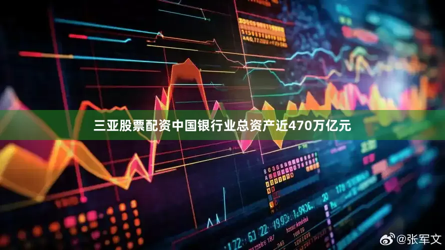 三亚股票配资中国银行业总资产近470万亿元