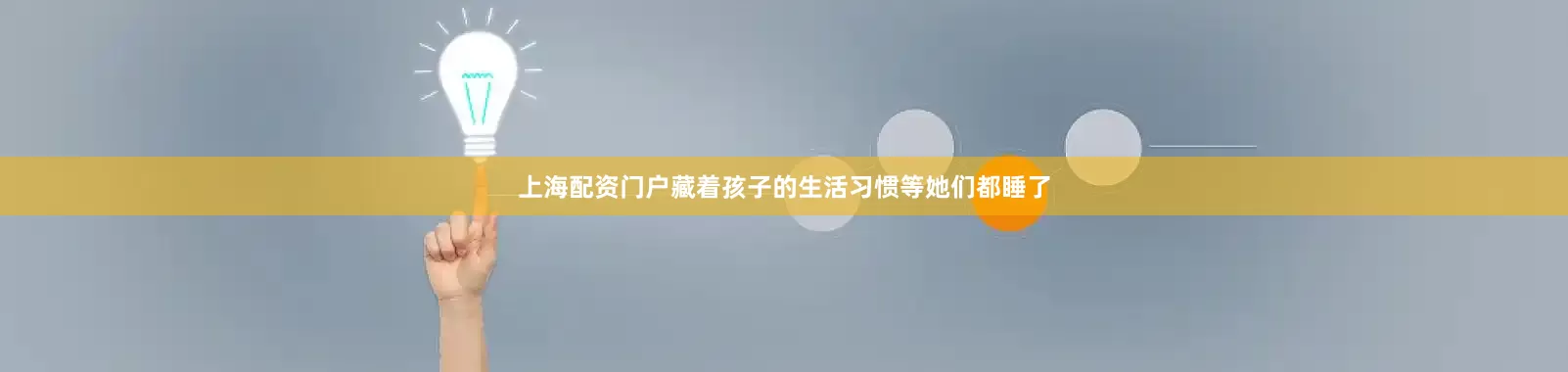 上海配资门户藏着孩子的生活习惯等她们都睡了